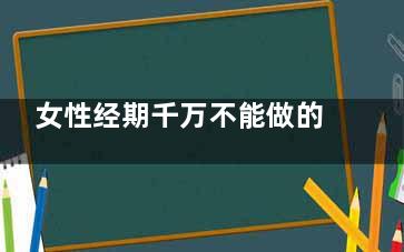 女性经期千万不能做的事 女性经期注意事项(女性经期千万不能吃水果,经期受凉吃什么药)